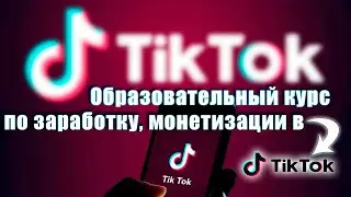 Образовательные курсы по заработку, монетизации в TikTok.