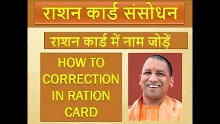 How to Correction in Ration Card | राशन कार्ड मे नाम कैसे जोडें।
