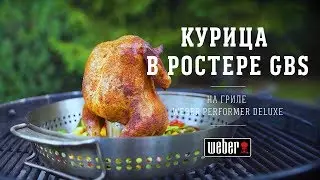 Курица в ростере на гриле (рецепт)
