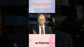 Україна це Європа