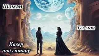 Шаман - Ты моя