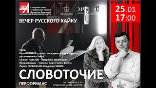 СЛОВОТОЧИЕ. ВЕЧЕР РУССКОГО ХАЙКУ