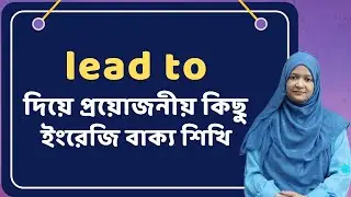 lead to দিয়ে প্রয়োজনীয় কিছু ইংরেজি বাক্য শিখি | Spoken English | School Of English by Musfeka
