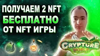 Как бесплатно получить 2 NFT  в новой NFT игре Crypture World