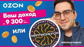 OZON JOB или КТО ХОЧЕТ СТАТЬ МИЛЛИОНЕРОМ?! (МОЙ ОПЫТ)