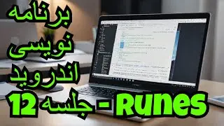 آموزش برنامه نویسی اندروید جلسه 12 - Runes