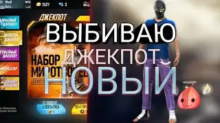 ВЫБИЛ НОВЫЙ ДЖЕКПОТ ВО FREE FIRE ВЫБИЛ ЛИ Я ЕГО?