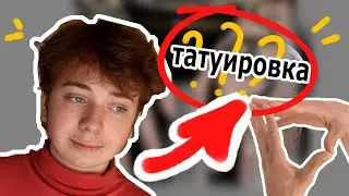 Я сделал ТАТУИРОВКУ и никому НЕ НРАВИТСЯ
