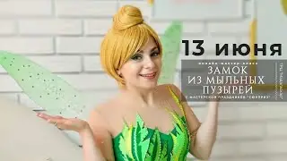 Онлайн-мастер-класс "Замок из мыльных пузырей"