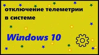 Отключение телеметрии в системе