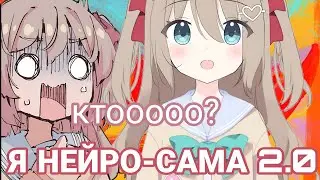 новая НЕЙРО-САМА