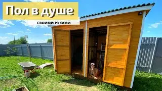 Делаем пол в хозблоке и душе | Окно в 