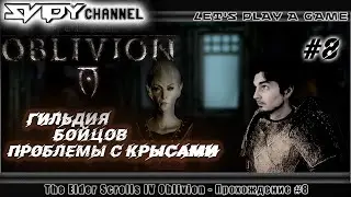 The Elder Scrolls IV: Oblivion Прохождение На Русском #8 — Гильдия Бойцов. Проблема с крысами.
