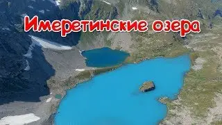 Видео 11. Имеретинские озера