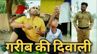 गरीब की दिवाली! || garib ki diwali 2023 || garib ki diwali emotional || Chandu Chanchal