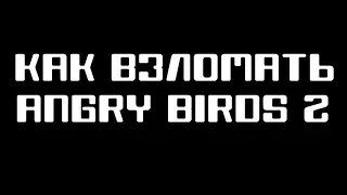 Взлом Angry Birds 2