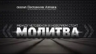 МЕЖДУ ЧЕЛОВЕКОМ И МНОГОБОЖИЕМ - ОСТАВЛЕНИЕ МОЛИТВЫ📖