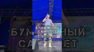 ЖИВОЕ ВЫСТУПЛЕНИЕ. БУМАЖНЫЙ САМОЛЁТ. САЛАМ БАЧА. Бузулук. #music #гитарист #армия #Расиль