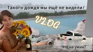 Vlog- такого дождя мы ещё не видели! Что на ужин?