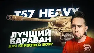 T57 Heavy. Разрыватель кабинетов или неактуальная помойка? l 