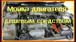 Мойка двигателя своими руками