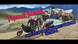 Горный Алтай. Мотопутешествие 2024