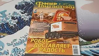 Обзор журнала Мир фантастики №248  Июль 2024