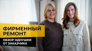 🩷 СТИЛЬНАЯ однушка с нашим  ФИРМЕННЫМ ремонтом. Обзор ВМЕСТЕ С 🤩 ЗАКАЗЧИЦЕЙ. Удачные решения