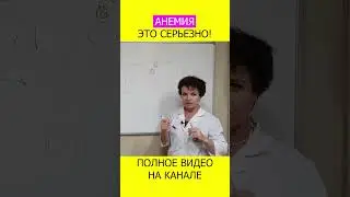 Что такое ГЕМОГЛОБИН и роль ГЕМОГЛОБИНА в организме человека #shotrs #гемоглобин #железодефицит
