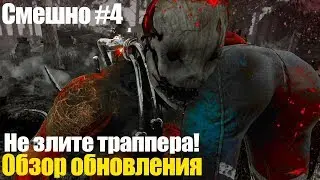 Dead by Daylight DBD| Монтаж #4 Обзор обновления, Злой охотник, смешные моменты | моменты со стримов