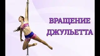 Вращение на пилоне Джульетта