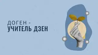 Фильм I Доген - Учитель Дзен