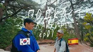 [KOREA] HIKINGCAST with a Polyglot: How to Learn 6 Languages, Stop Feeling Shy & Find a Language Mom