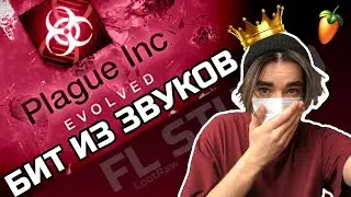 КОРОНА ВИРУСНЫЙ БИТ ИЗ ЗВУКОВ PLAGUE INC?