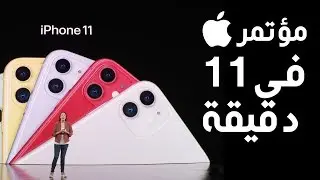 iPhone 11 PRO | مؤتمر أبل في 11 دقيقة