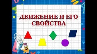Движение и его свойства. 9 класс