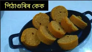 পিঠাগুৰিৰ কেক || Rice Flour Cake || pithagurir cake || Assamese Cake Recipe