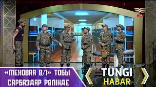 ИМПРОВИЗАЦИЯ: «Меховая 8/1» тобы сарбаздар рөлінде / Түнгі Хабар