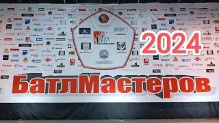 "БАТЛ МАСТЕРОВ 2024" #Волгоград. Приглашения и презентации от компаний. Новинки и конкурсы. Смотрите