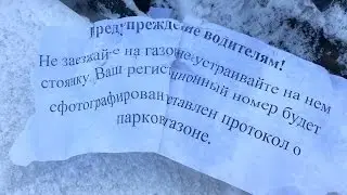 Опять встал на газон