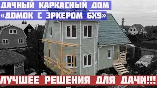Обзор каркасного дома Домок 6х9 Эркер