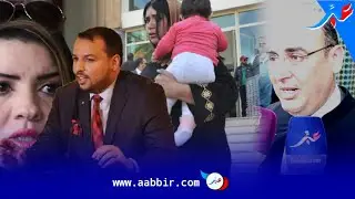 نقيب المحامين يدخل على خط قضية ليلى والمحامي ويقلب الموازين بتفاصيل غير متوقعة في ملف الطهاري