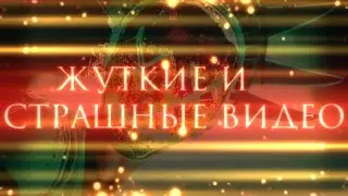 !!! Жуткие и Страшные Видео !!!