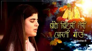 Banke Bihari Teri Aarti Gaun - Krishna Aarti | Devi Chitralekhaji |