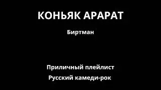 Коньяк Арарат (группа «Биртман»)