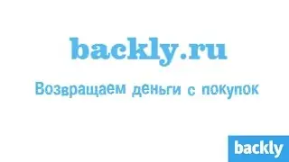 Халява - Возвращай деньги с покупок в интернете backly.ru