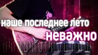 Как играть наше последнее лето - неважно | кавер + табы | Разбор на гитаре