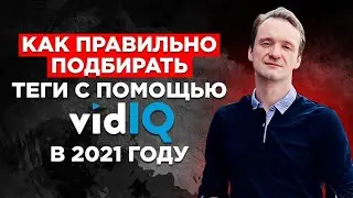 Продвижение в YouTube: Как правильно подбирать теги через Vidiq и не допустить фатальных ошибок