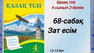 4 сынып. Қазақ тілі. 68-сабақ. Зат есім.  Қазақ тілі 4сынып 2-бөлім 