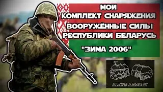 Экипировка белорусского военнослужащего на период зимы 2006 года | Мой комплект снаряжения | Обзор